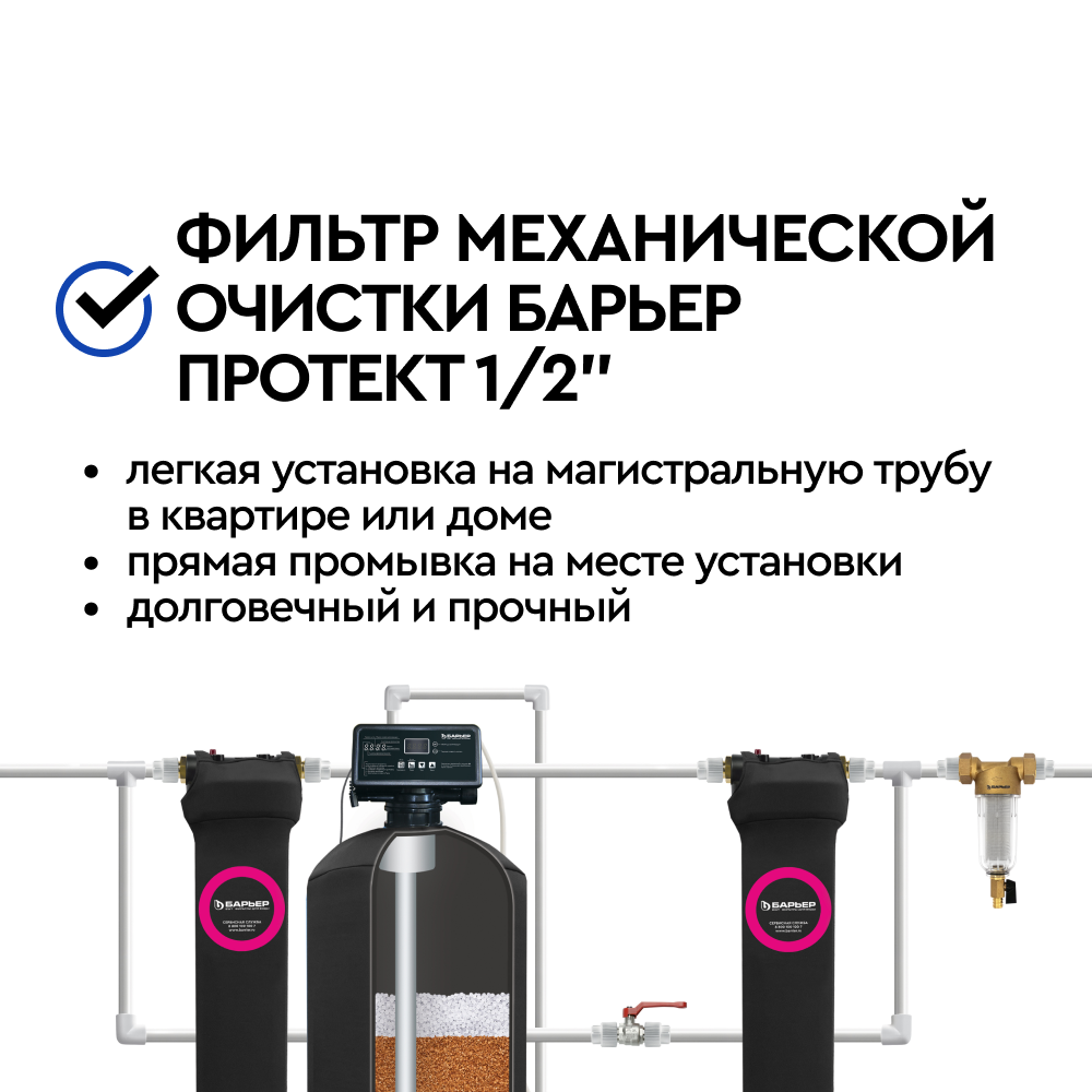 Фильтр механической очистки БАРЬЕР ПРОТЕКТ 1/2&quot; для холодной воды, 100 мкм - Изображение 3