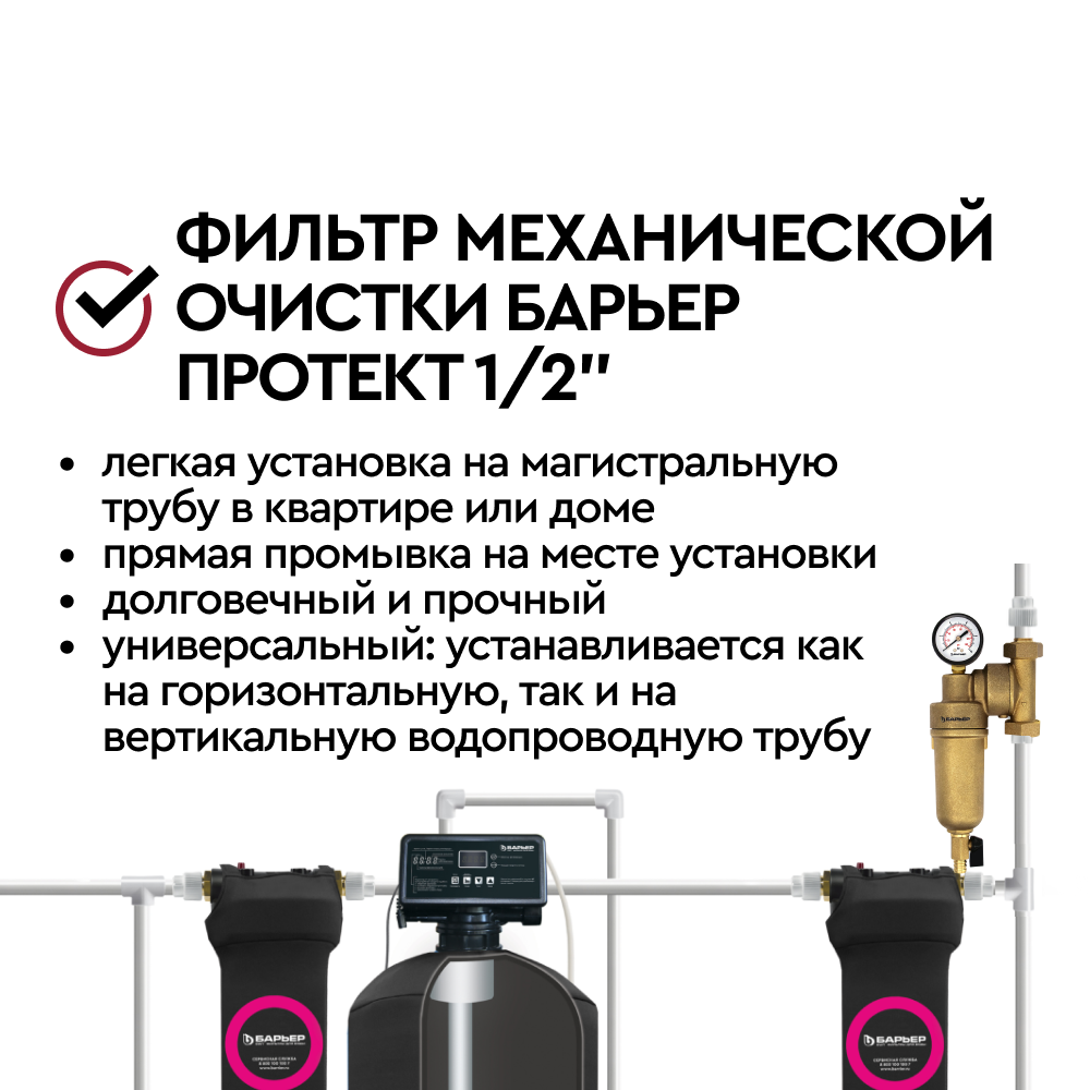 Фильтр механической очистки БАРЬЕР ПРОТЕКТ универсальный 1/2&quot; для горячей воды - Изображение 3