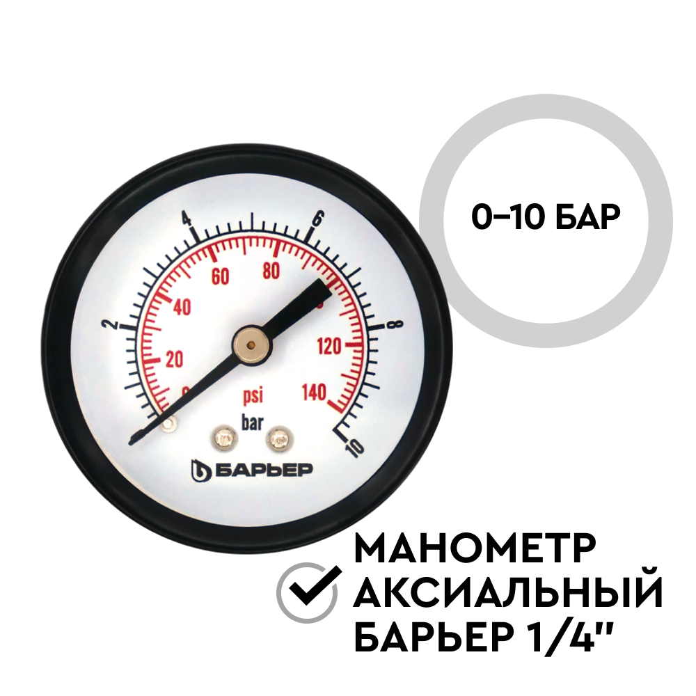 Манометр аксиальный БАРЬЕР 1/4&quot; 0-10 бар - Изображение 2