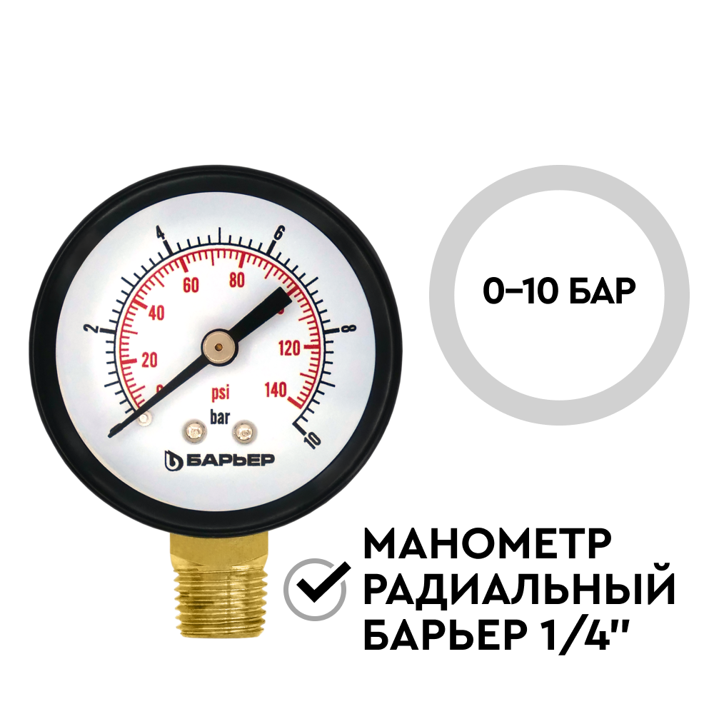 Манометр радиальный БАРЬЕР 1/4&quot; 0-10 бар - Изображение 2