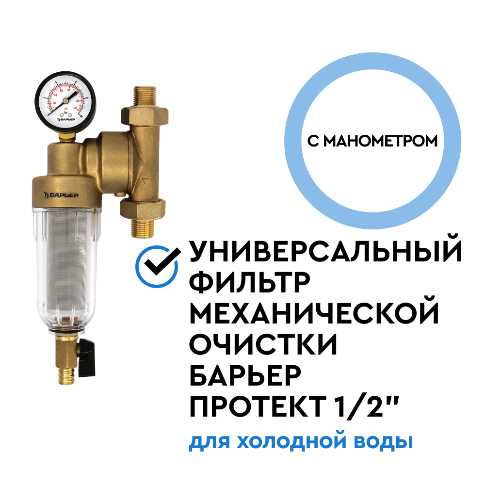 Фильтр механической очистки БАРЬЕР ПРОТЕКТ универсальный 1/2&quot; для холодной воды - Изображение 2