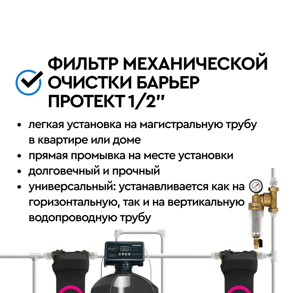 Фильтр механической очистки БАРЬЕР ПРОТЕКТ универсальный 1/2&quot; для холодной воды - Изображение 3